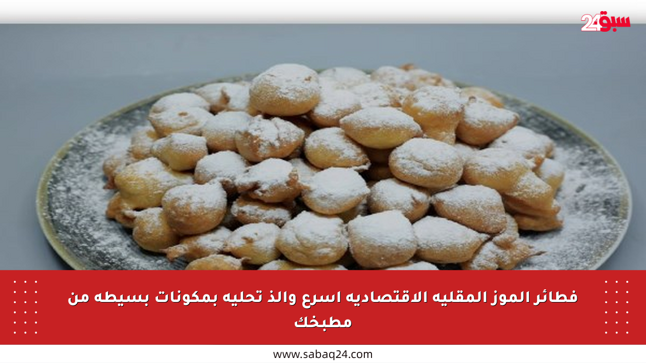 فطائر الموز المقلية الاقتصادية أسرع وألذ تحلية بمكونات بسيطة من مطبخك